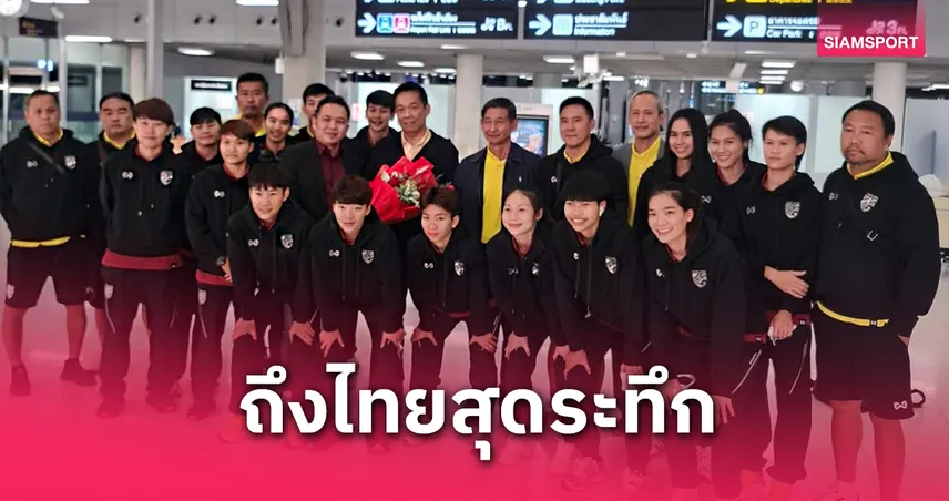 ทัพฟุตซอลหญิงไทยถึงบ้านปลอดภัย หลังเจอพายุบนเครื่อง เตรียมแผนลับลุยฟุตซอลโลก