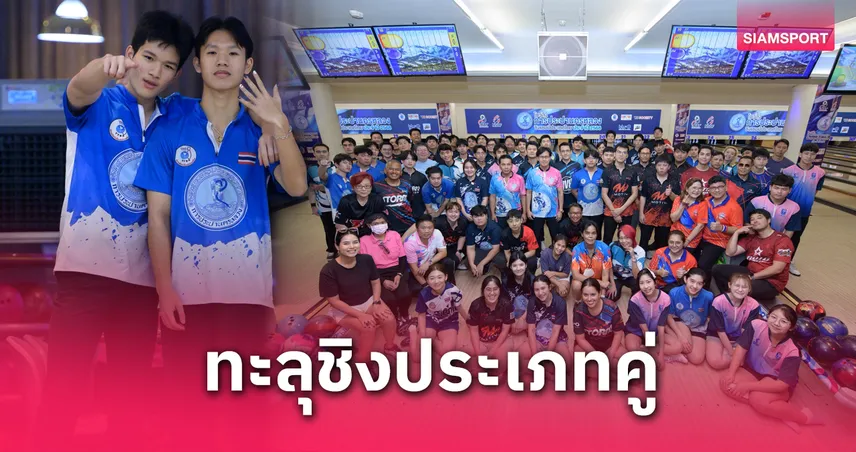 “วีรภัทร–ป้องคุณณ์” กวาดแต้มสูงสุด ลิ่วชิงโบว์ลิ่งคู่ประปาฯ พาร์ท 2