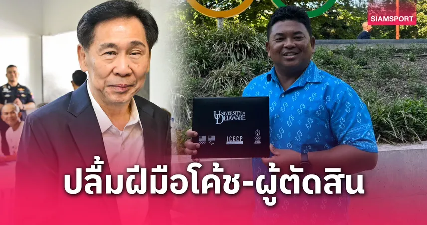 "บิ๊กสุชัย" สุดปลื้มฝีมือโค้ช-ผู้ตัดสินไทย สอบผ่านยกระดับเทียบนานาชาติ