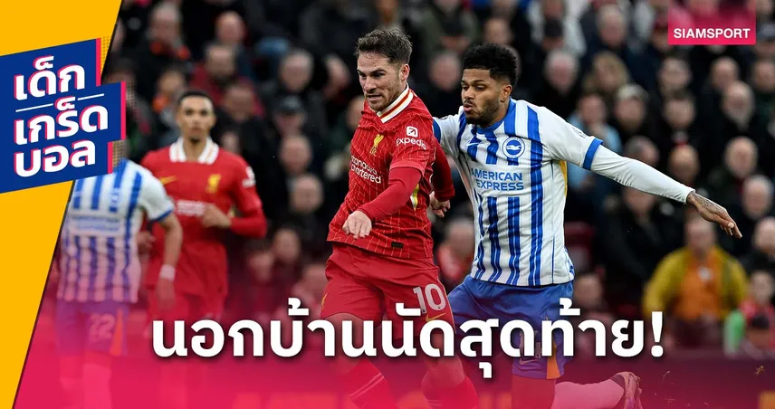 เกร็ดก่อนเกม ไบรท์ตัน พบ ลิเวอร์พูล: หงส์ลุ้นสถิติยิงนอกบ้านครบ-ซาลาห์จ่อทุบสถิติพรีเมียร์ลีก