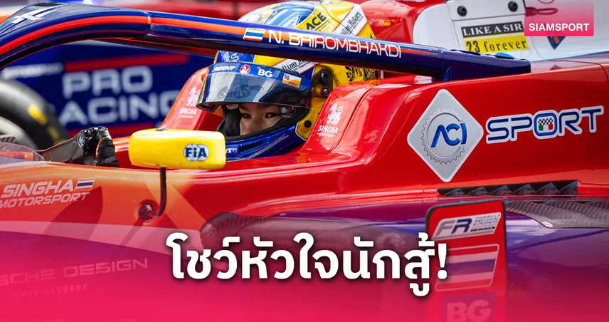 “นันทวุฒิ” สตาร์ทท้ายแถว ไล่แซง 9 คัน จบที่ 17 สนามฟอร์มูล่ายูโรเปี้ยนฯ เบลเยียม
