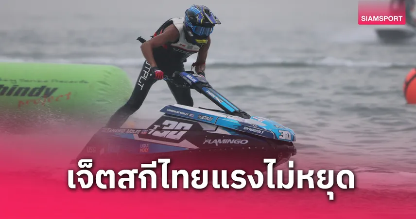 ไทยกวาด 6 แชมป์เจ็ตสกี โอซาก้า กรังด์ปรีซ์ “ธนวิชญ์” เบิ้ลแชมป์สุดเร้าใจ