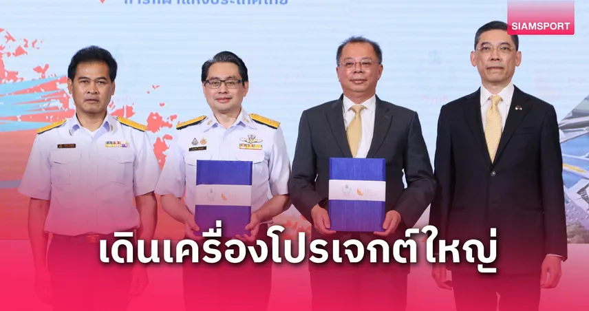 กกท.เซ็น สกพอ.ผุดศูนย์กีฬานานาชาติจ.ชลบุรี สร้างมูลค่าเศรษฐกิจ ผ่านการจัดบิ๊กอีเวนท์และกีฬาโลก 