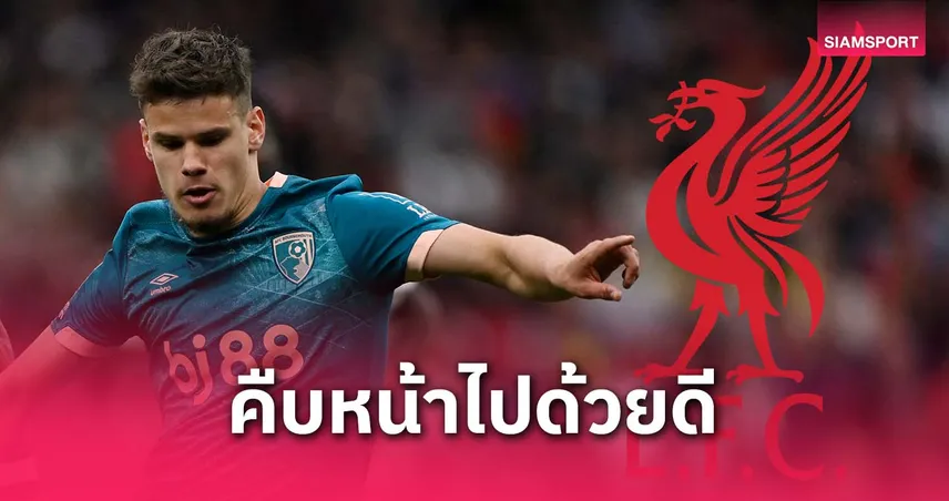 ลิเวอร์พูลเร่งปิดดีล มิลอส เคอร์เคซ เสริมแบ็กซ้ายต่อเนื่องหลังคว้า ฟริมปง