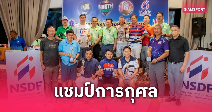 ทีมแขวงทางหลวงเชียงใหม่ที่ 1 คว้าแชมป์กอล์ฟฯสมาคมกีฬารักบี้ภาคเหนือ