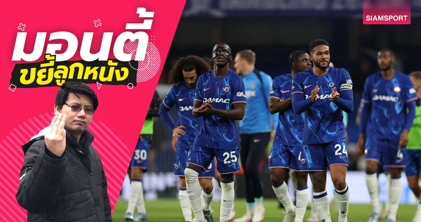 ดราม่าก่อนชิง! เชลซีพักน้อยกว่าเบติสก่อนชิงคอนเฟอเรนซ์ ลีก 2025