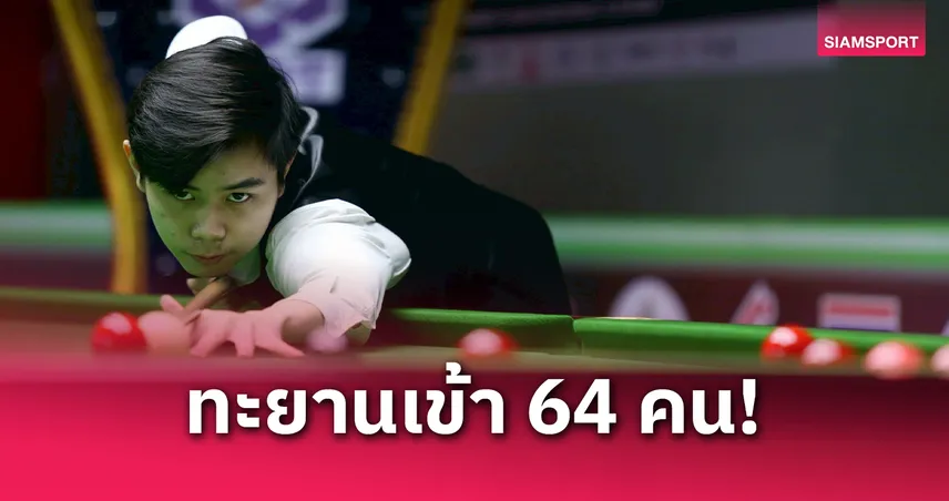 “ไบร์ท ศรีราชา” สยบจีน ลิ่วรอบ 2 สนุกเกอร์คิวสกูล เอเชีย-โอเชียเนีย สนาม 2