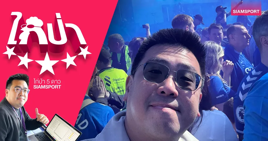  ถึงกูดิสัน พาร์ค  ผมจะไม่มีวันลืมคุณ 