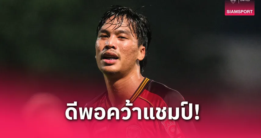 จตุรพัชกระตุ้นเมืองทองมีสมาธิทั้งเกม หวังคว้าแชมป์เอฟเอ คัพเหนือบุรีรัมย์
