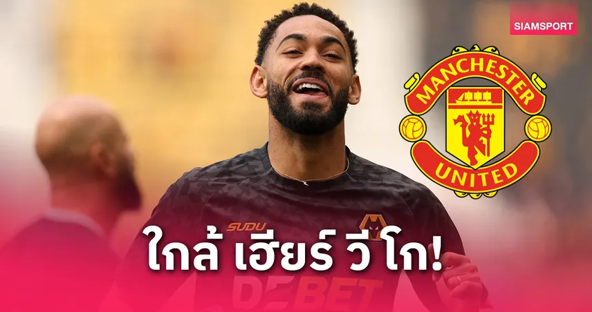 โรมาโน่ยัน! แมนยูจ่อปิดดีล “คุนญ่า” ค่าตัว 2,800 ล้าน ก่อนชิงยูโรปา