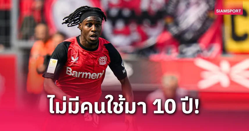 ไม่มีใครใช้มา 10 ปี! ฟริมปงเลือกเบอร์เสื้อ ลิเวอร์พูล สุดเซอร์ไพรส์