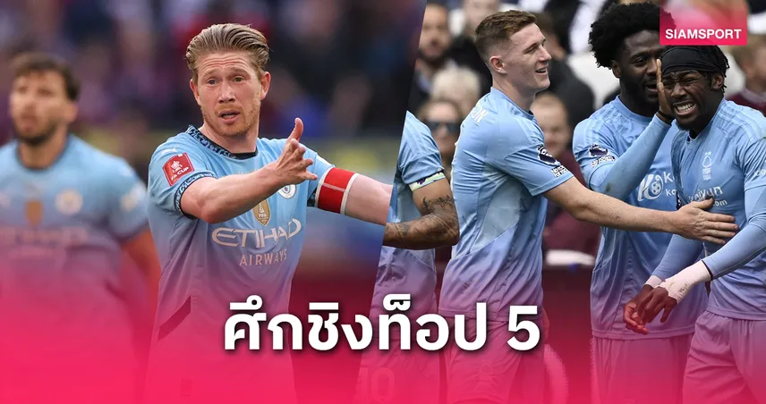 ลุ้นเดือดท็อป 5 พรีเมียร์ลีก! บ่อนชูแมนซิตี้-นิวคาสเซิ่ลเต็ง ฟอเรสต์รั้งบ๊วย