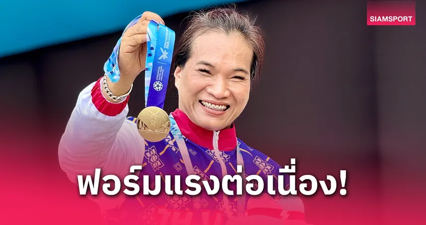 ทัพไทยคว้าเพิ่ม 5 ทอง! “สายเนตร” ซิวทองที่ 2 ศึกเวิลด์ มาสเตอร์ เกมส์ 2025