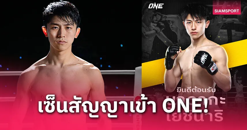 "นาดากะ โยชินาริ" เซ็นสัญญาเข้า ONE ทางการ - ตั้งเป้าคว้าแชมป์โลกมวยไทยคนแรกของญี่ปุ่น