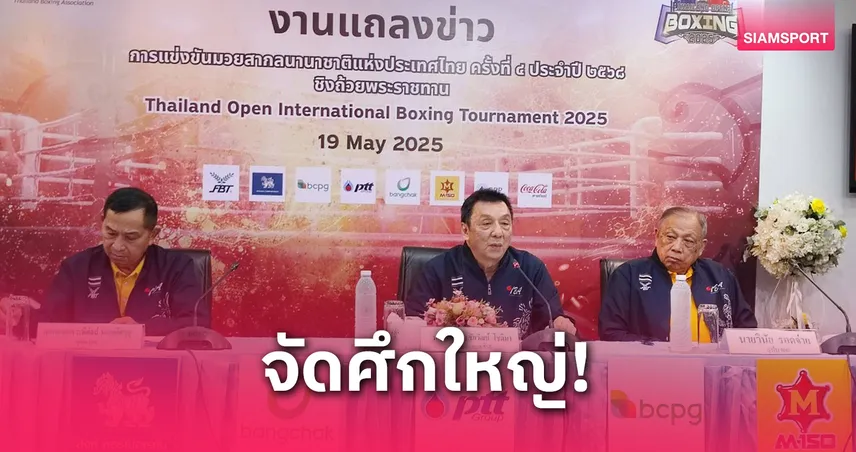 พร้อมระเบิดศึก! มวยสากลไทยแลนด์โอเพ่น ชิงถ้วยพระราชทาน เริ่ม 24 พ.ค.นี้