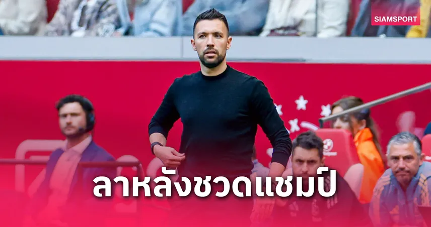 ทางการ! ฟาริโอลี่ อำลากุนซือ อาแจ็กซ์ หลังชวดแชมป์