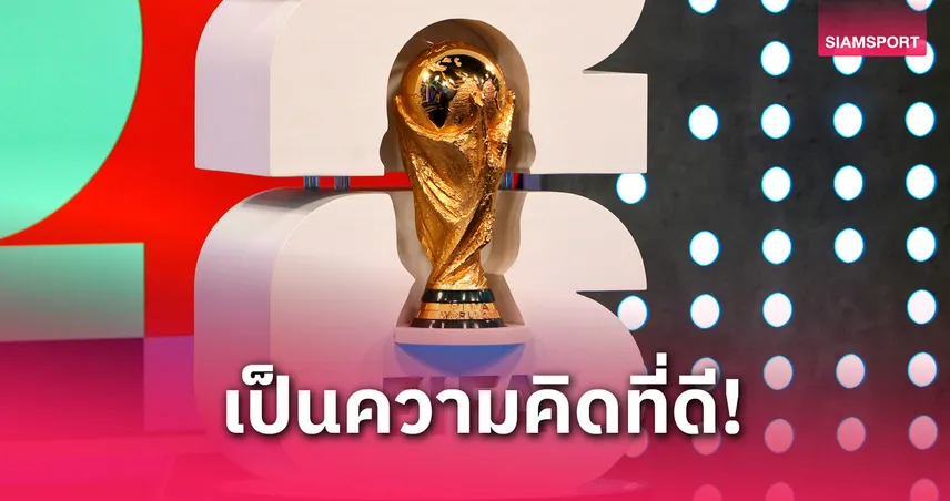 อินฟานติโน่เปิดใจ! ไอเดียเพิ่มทีมบอลโลก 2030 เป็น 64 ทีม ฉลอง 100 ปี