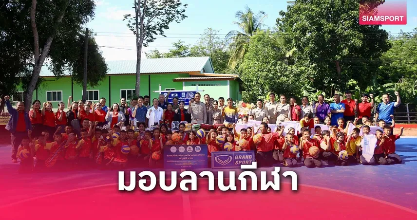 ส.นักข่าวช่างภาพกีฬาฯสานฝันยช.มอบลานกีฬา-อุปกรณ์ให้ ร.ร.บ้านซ่อมกอก จ.บึงกาฬ