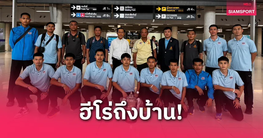 ตะกร้อทีมชาติไทยคว้า 2 แชมป์เอเชียถึงไทยแล้ว! ลุยเข้าแคมป์ต่อ เตรียมสู้คิงส์คัพ-ซีเกมส์