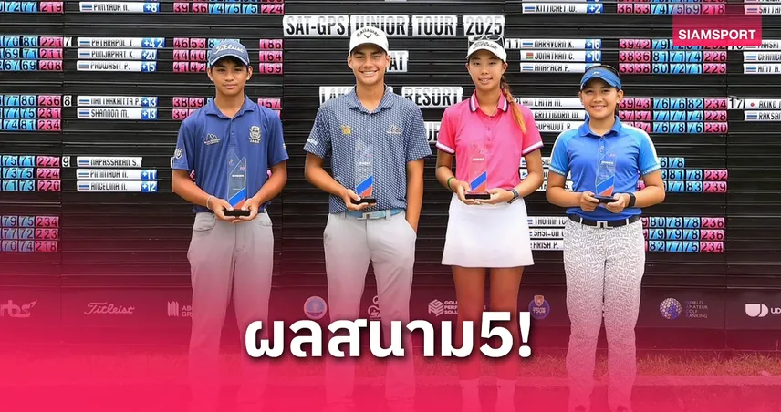 "หลุยส์-ภัสราวรรณ" คว้าแชมป์รุ่นใหญ่สวิง เอสเอที-จีพีเอส จูเนียร์ ชะอำ