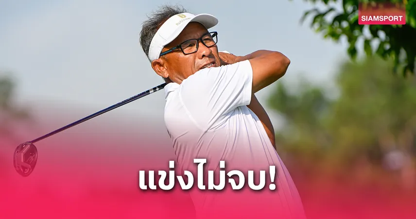 ธงชัย ใจดี ซิวที่ 19 ร่วมสวิง พีจีเอ แชมเปี้ยนส์ฯ ฟ้ามืดแชมป์เลื่อนตัดสิน