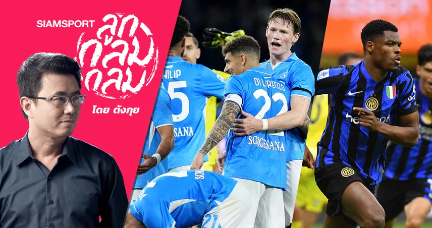 ดราม่านัดรองสุดท้ายเซเรีย อา