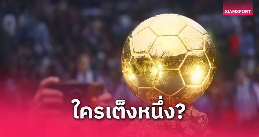 เปิดวันแจก "บัลลง ดอร์ 2025" เดมเบเล่-ยามาล-ซาลาห์ติดโผเต็งลุ้น