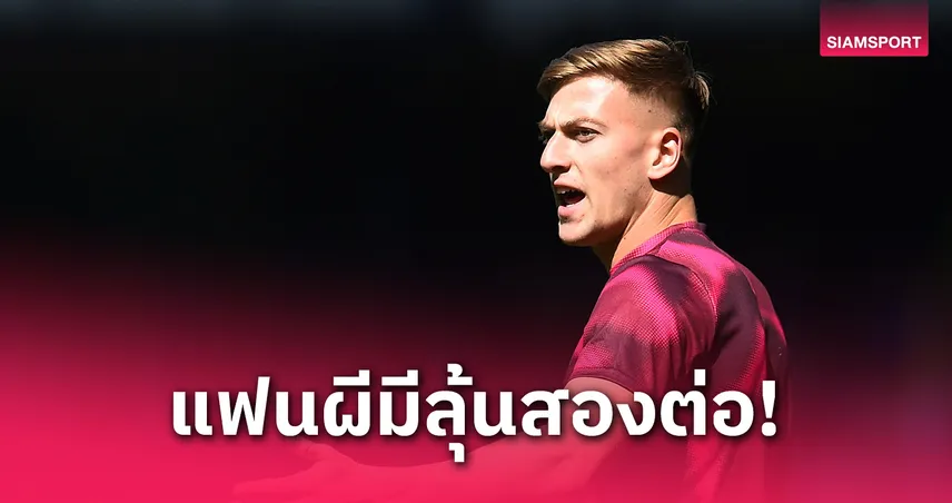 แมนยูไม่หยุด! ลุ้นคว้า “ดีแลป” เติมหอกแม้จ่อปิดดีล “คุนญ่า” แล้ว – บ่อนชูเต็งจ๋า