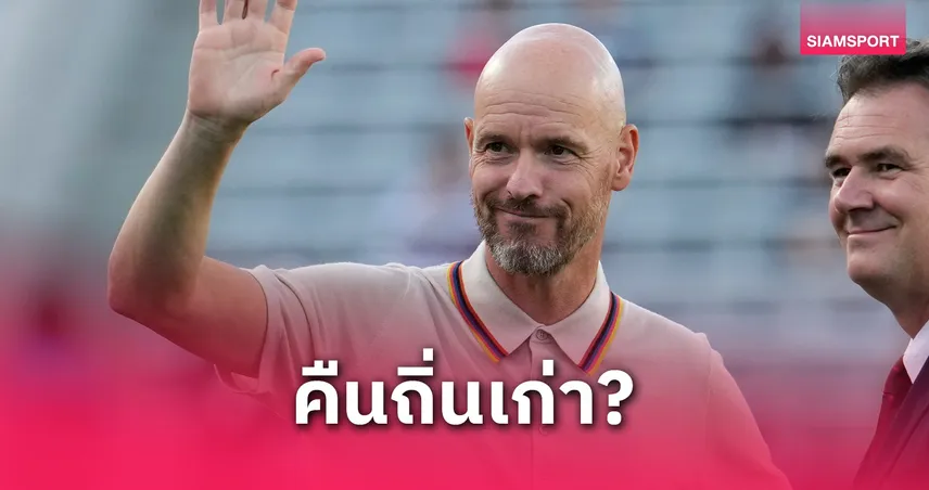 เทน ฮาก จ่อคืนรัง! อาแจ็กซ์ สนดึงคุมทีมรอบสอง หลังพลาดแชมป์สุดช็อก