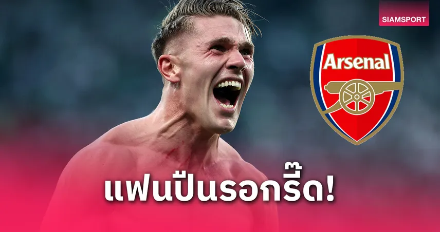 อาร์เซน่อล จ่อคว้า “โยเคเรส” ทะลวงตาข่าย 96 ตุง! ดีลสะเทือนพรีเมียร์ฯ ค่าตัวเฉียด 2.6 พันล้าน