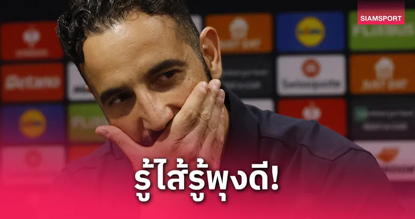 อโมริม เหน็บแท็คติกสเปอร์สสุดเดาง่าย! ฟันธงเกมรับพังยับก่อนชิงยูโรปา