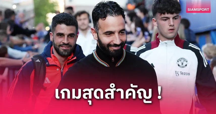 อโมริม ลั่นพาแมนยูคว้าแชมป์ยูโรปา! มั่นใจดับสเปอร์สนัดชิง