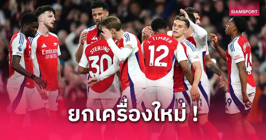 อาร์เตต้า ยืนยันมีนักเตะอำลาอาร์เซน่อล 4-5 รายซัมเมอร์นี้