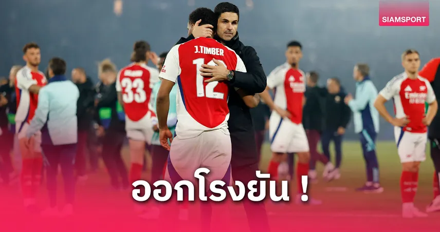 ทิมเบอร์ ผ่าข้อเท้า! อาร์เซน่อลหวังฟิตทันช่วยทีมช่วงปรีซีซั่น
