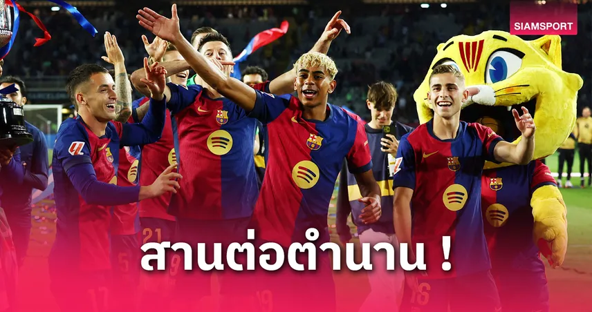 ลามีน ยามาล เตรียมสวมเบอร์ 10 บาร์เซโลน่า แทน อันซู ฟาติ ฤดูกาลหน้า