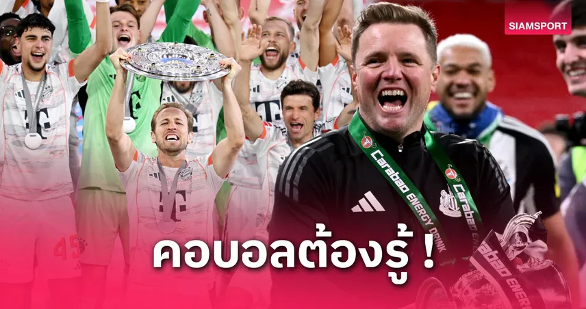 5 ทีม-1 นักเตะ สิ้นสุดการรอคอยแชมป์! ซีซั่นแห่งประวัติศาสตร์ 2024/25