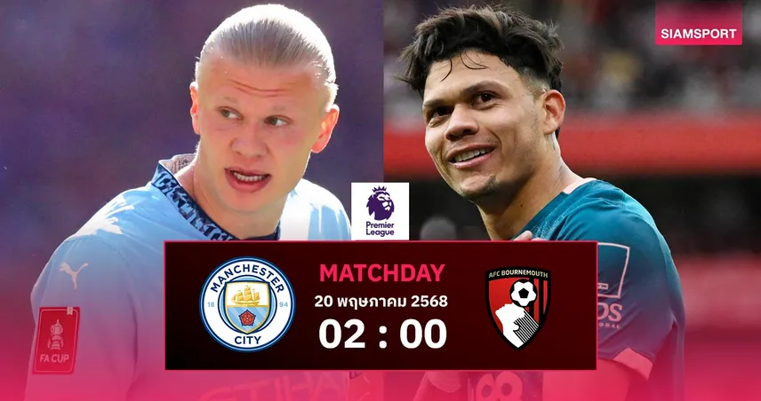วิเคราะห์บอล แมนซิตี้ vs บอร์นมัธ (20 พ.ค. 68): เรือใบหวังคืนฟอร์มเพื่อตั๋ว UCL