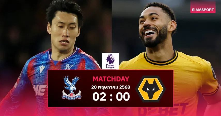 วิเคราะห์บอล คริสตัล พาเลซ vs วูล์ฟส์ (20 พ.ค. 68): เจ้าถิ่นฟอร์มแรงหลังซิวแชมป์เอฟเอ คัพ
