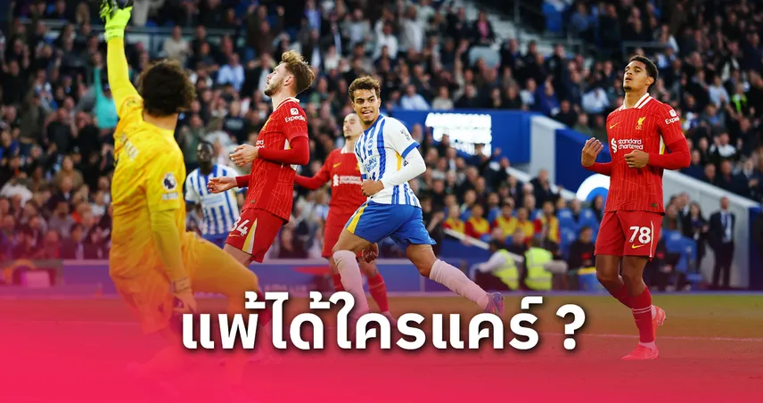 5 ประเด็น ลิเวอร์พูล แพ้ไบรท์ตัน 2-3 : ซาลาห์พลาดสถิติ, แบรดลีย์แทนเทรนต์