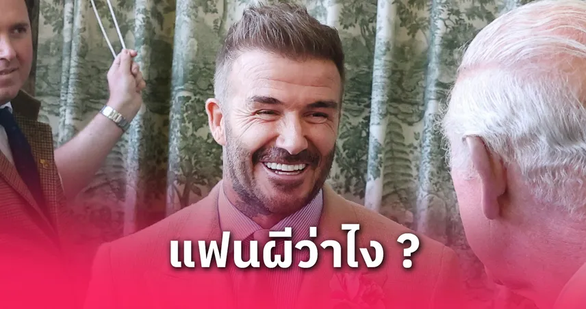 เบ็คแฮม เตือน แมนยู ห้ามขาย บรูโน่-การ์นาโช่-เมนู เพื่ออนาคตทีม