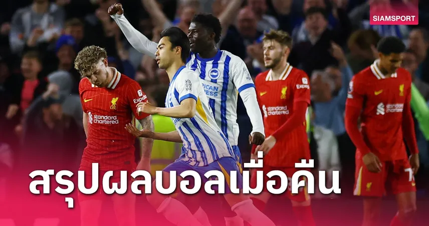 สรุปผลบอล : ลิเวอร์พูล นำก่อนพลิกแพ้ ไบรท์ตัน