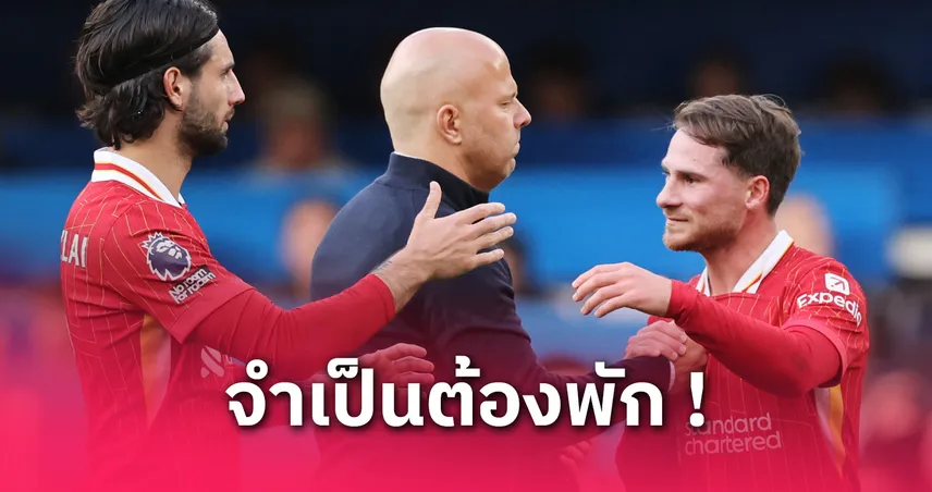 แม็ค อัลลิสเตอร์ ชวดเกมปิดซีซั่น! อาร์เนอ สล็อต ยันไม่เสี่ยงส่งลงเจอพาเลซ