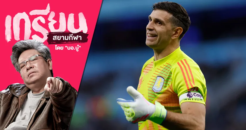 วัย 32 ราคา 25ล้าน แมนยูควรคว้า เอมิลิอาโน่ มาร์ติเนซ เฝ้าเสามั้ย?