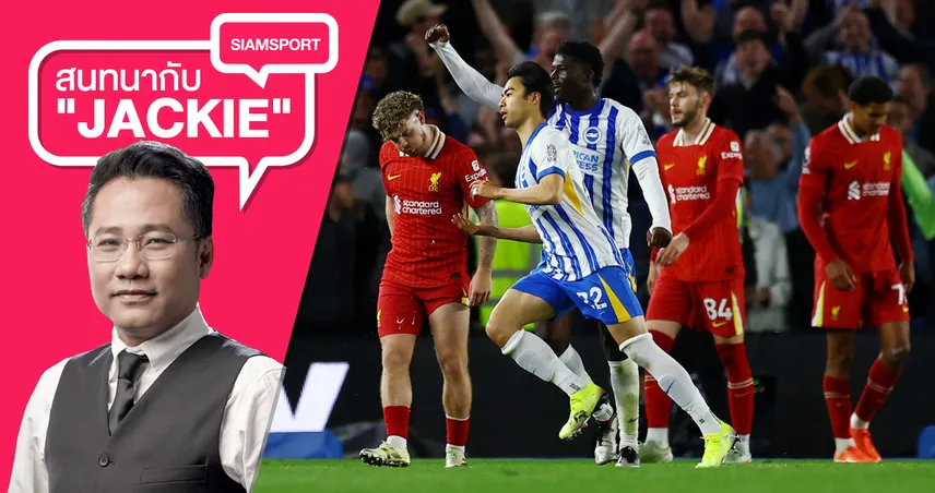 ลิเวอร์พูล ยังไม่ชนะ ไบรท์ตันลุ้นไปยุโรป