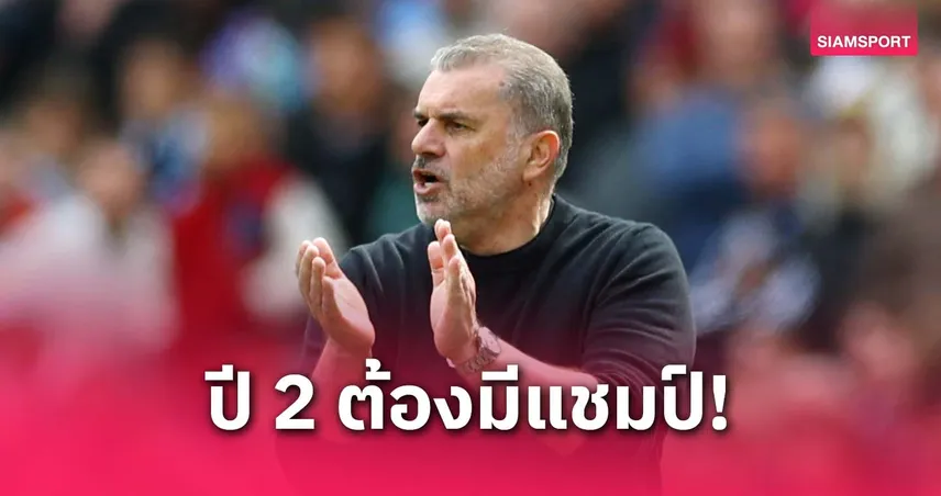 ปอสเตโคกลู ไม่เสียใจลั่นมีแชมป์ปี 2! มั่นใจพาสเปอร์สลุ้นยูโรปา