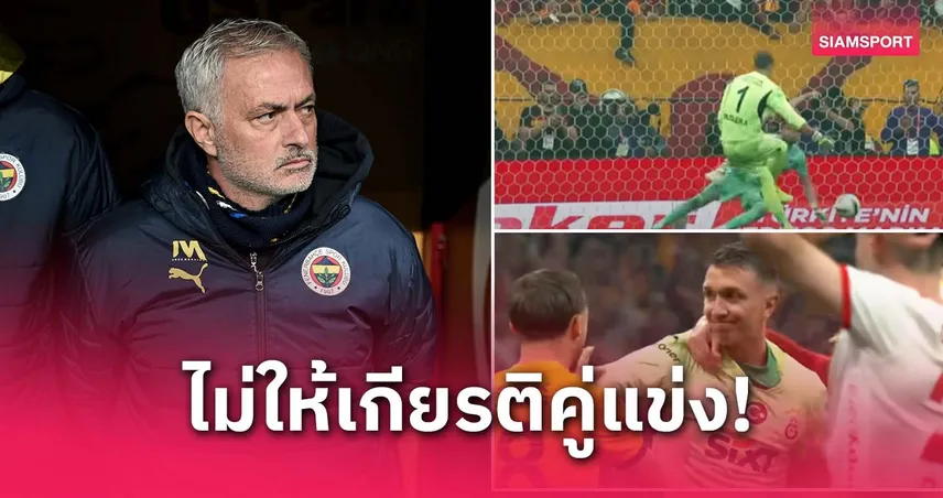 มูรินโญ่ เหน็บ กาลาตาซาราย! ให้นายด่านยิงจุดโทษ สะท้อนนิสัยชัด