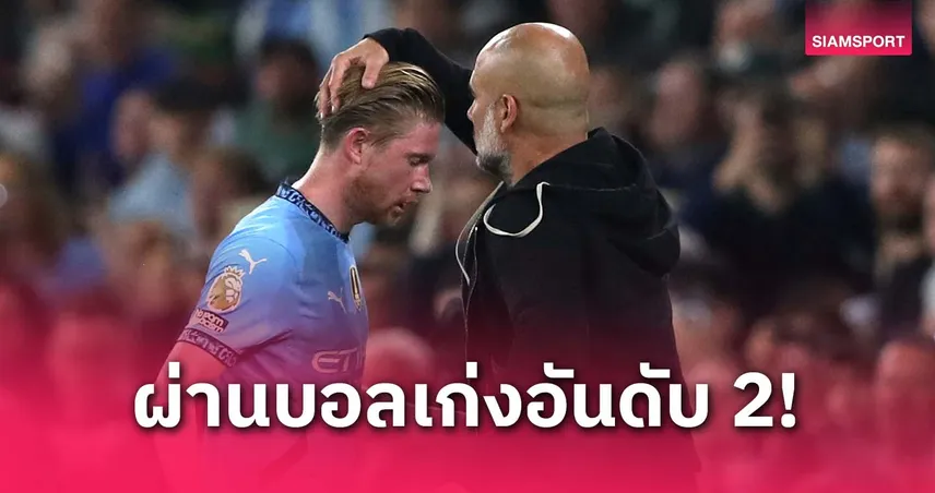 เป๊ป ยก เดอ บรอยน์ ผ่านบอลเฉียบอันดับ 2 แข้งที่เคยคุม