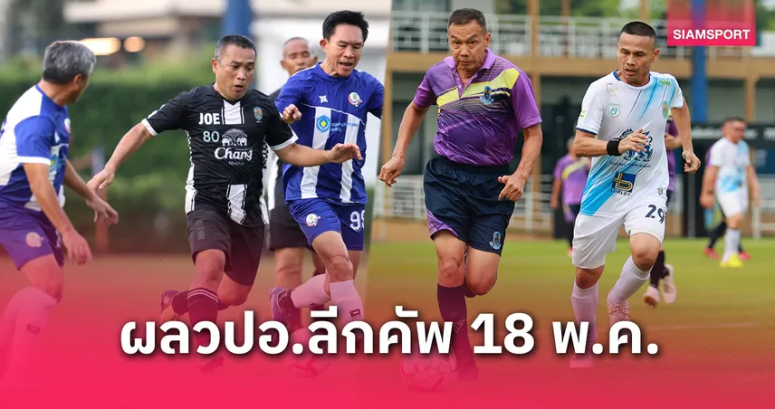 NDC 67 ควง NDC  1 เก็บชัยศึก วปอ. ลีกคัพ ประจำวันที่ 18 พ.ค. 68