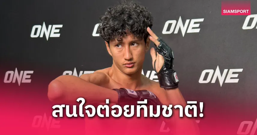 นาบิล สนใจชกทีมชาติไทยลุยโอลิมปิก 2028! สมาคมมวยเตรียมถก ONE เคลียร์สัญญา