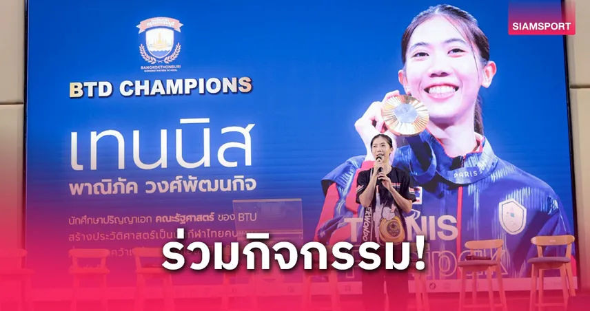 "เทนนิส" ร่วมโครงการ "BTD CHAMPIONS" สร้างแรงบันดาลใจ ปั้นเยาวชนไปสู่แชมป์